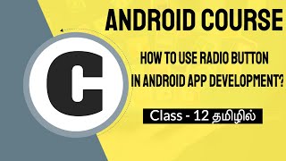 How To Use Radio Button In Android In Tamil (Android Course In Tamil) [Class - 12] Profile