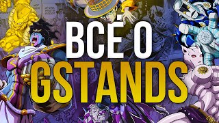 •Всё о gStands. |Error-ки вместо стандов| •| Что стало с лучшим аддоном по Jojo?|