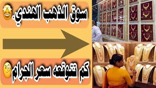 سوق الذهب|الهندي سعر الجرام|الزمام الهندي🇮🇳