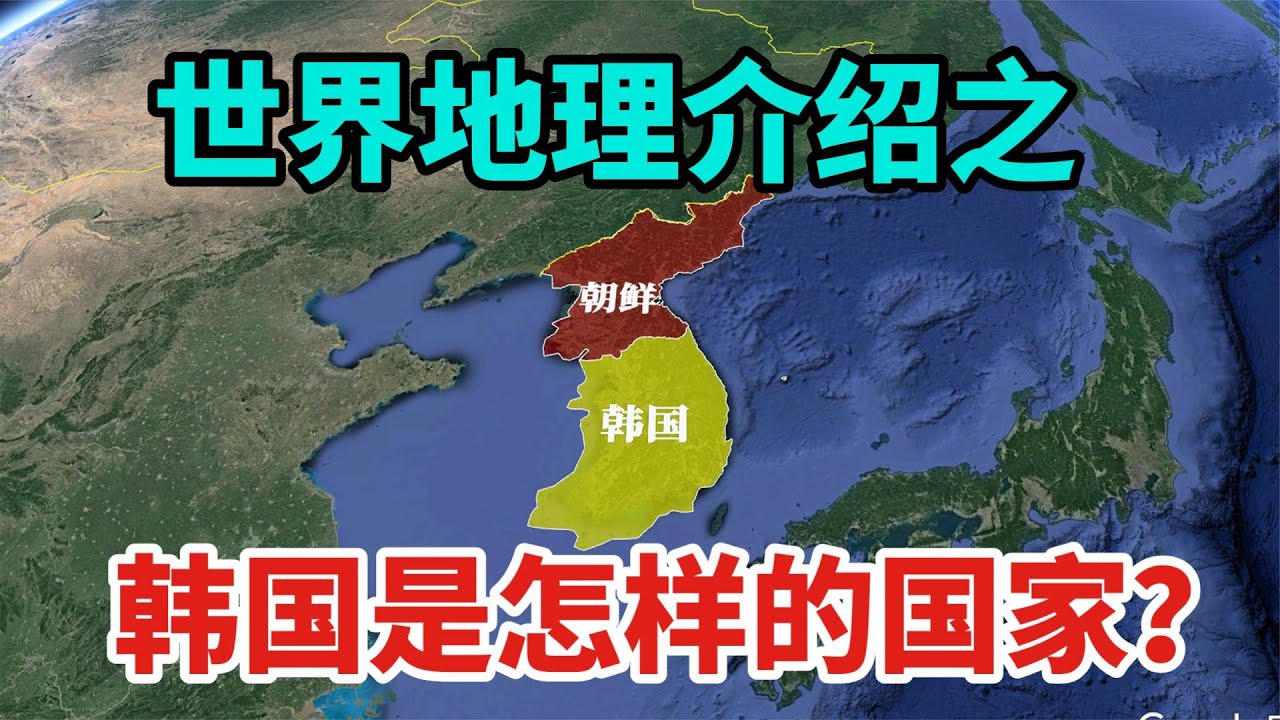 Update New 三维地图介绍韩国,历史上与我国的明朝关系友好,了解下韩国历史