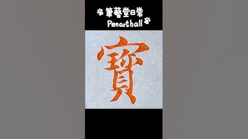 蘆洲硬筆字及書法兒童班招生中#calligraphy #漢字 #書道  #書法  #달필  #智永千字文〔寶〕字 音樂: 少留URL: https://enjoymusic.ai