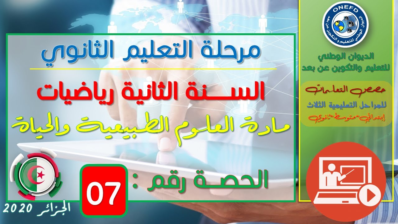 الحصة 07 مادة العلوم الطبيعية للسنة الثانية ثانوي شعبة رياضيات