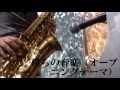 僕らの音楽(オープニングテーマ) アルトサックスで演奏