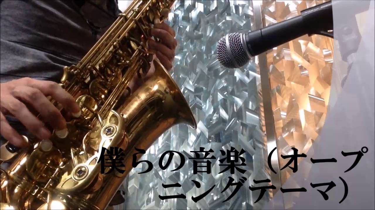 僕らの音楽 オープニングテーマ をアルトサックスで演奏 Youtube 僕らの音楽 オープニングテーマ をアルトサックスで演奏 Youtube