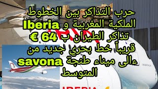 الخطوط الملكية المغربية و Iberia تذاكر الطيران ب 64 €...خط بحري جديد من savona ءالى  طنجة المتوسط