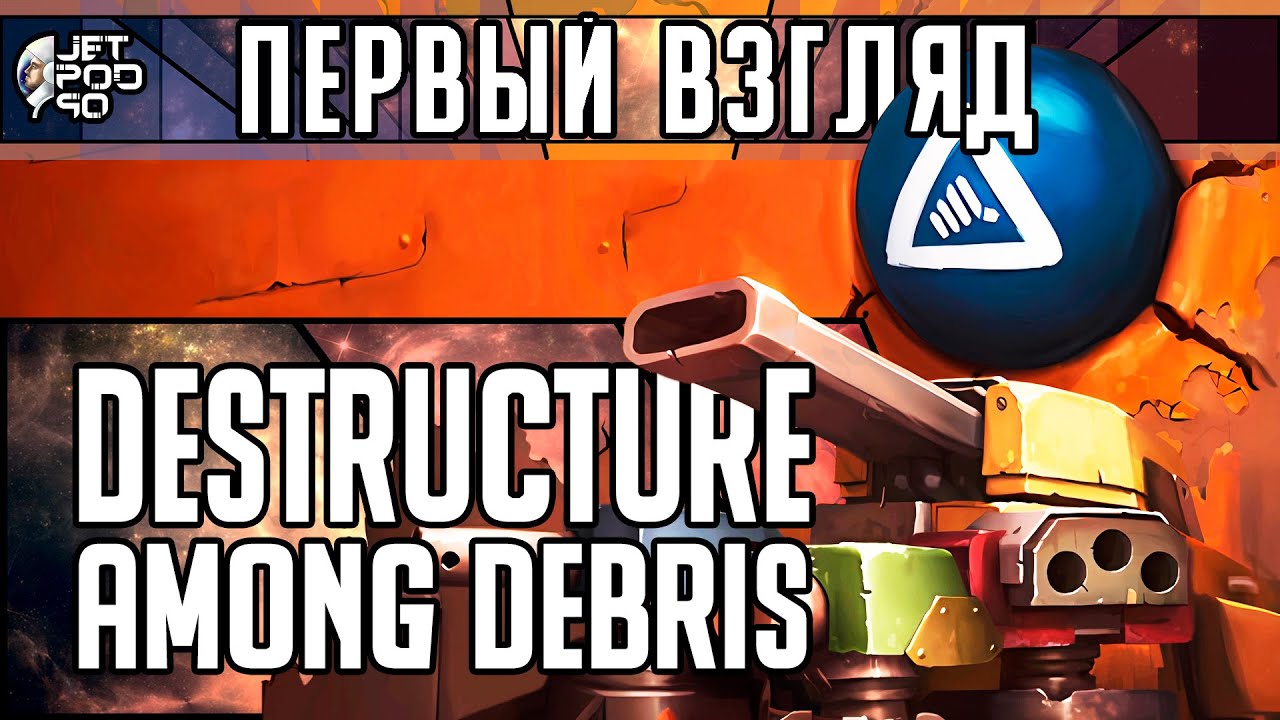 Игра DESTRUCTURE: AMONG DEBRIS - первый взгляд от JetPOD90!