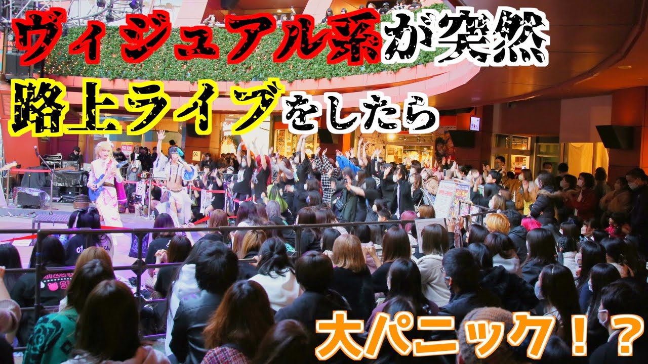 ショッピングモールでヴィジュアル系が突然路上ライブを始めたら大パニックに...