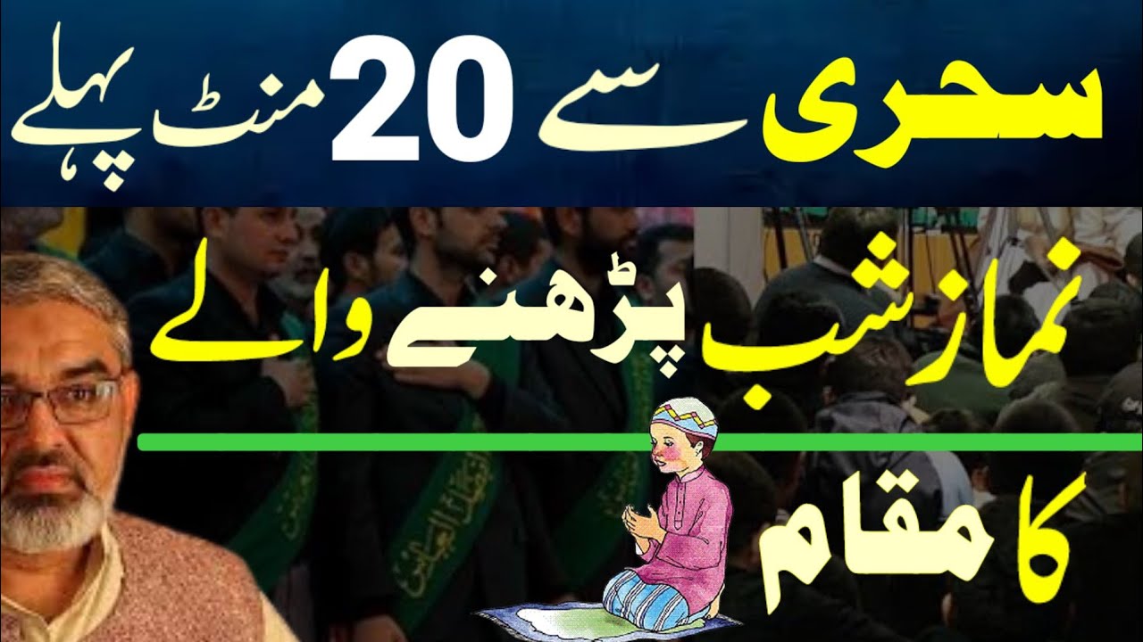 Sehri Se 20 Mint Pahlay Namaz-e-Shab Parhnay Walay Ka Muqam.! Maulana Ali Murtaza Zaidi
