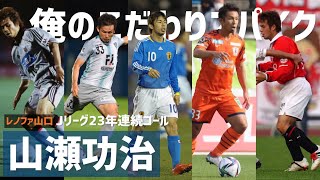 23年連続ゴールは全てアディダス…元日本代表MF山瀬功治「俺のこだわりサッカースパイク」