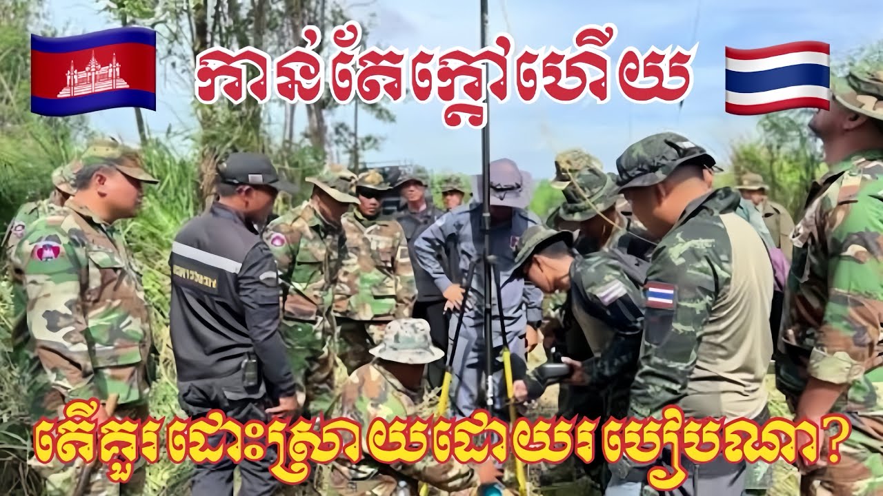 តើច្បាប់អន្តរជាតិអាចជួយដោះស្រាយបញ្ហាបានទេ?🇰🇭VS 🇹🇭