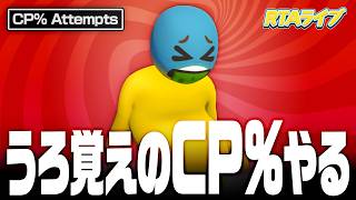 【RTAライブ】うろ覚えのCheckpoint%やる。心配【Human Fall Flat | Checkpoint% Attempts】