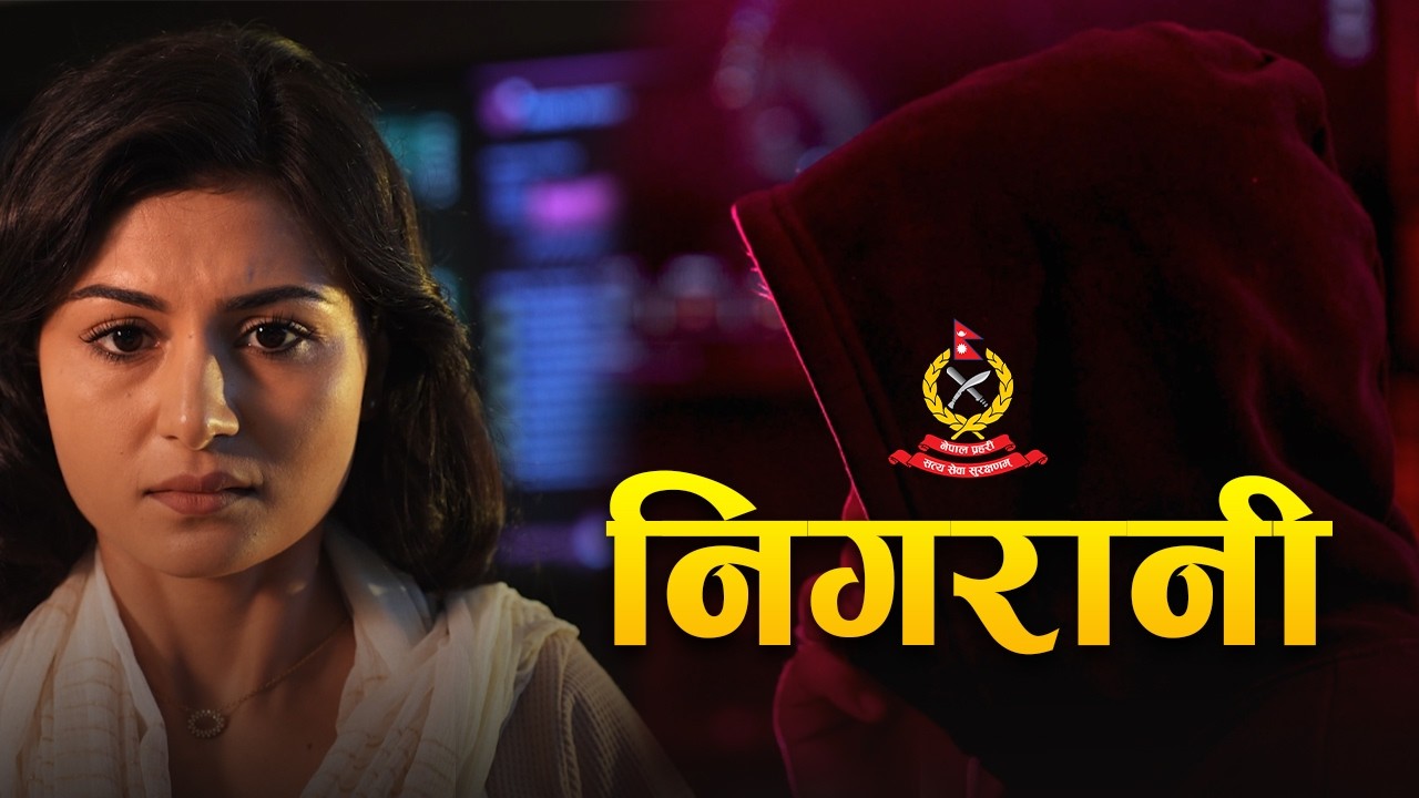 निगरानी