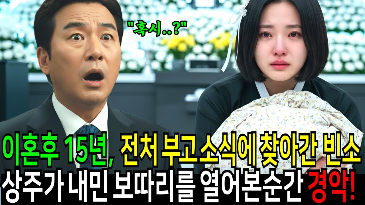 이혼 후 15년,  전처 부고 소식에 장례식장 찾아갔다 조문 받는 어린 상주가 내민 보따리를 열어보고 경악하는데…ㅣ오디오북ㅣ인생사연ㅣ노후사연ㅣ라디오사연ㅣ고부사연ㅣ감동사연