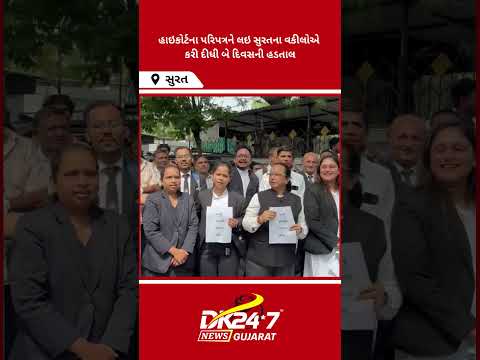 #surat | હાઇકોર્ટના પરિપત્રને લઇ સુરતના વકીલોએ કરી દીધી બે દિવસની હડતાલ | #drashtikonnews