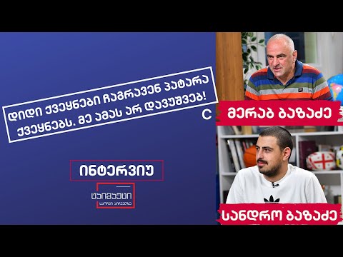 მერაბ ბაზაძე და სანდრო ბაზაძე #ინტერვიუ #ტაიმაუტი