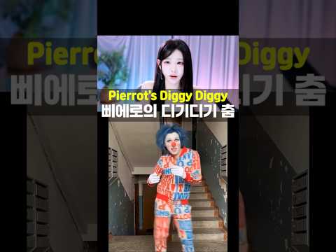 Diggy Diggy Dance Master 디기디기춤 고수 등장