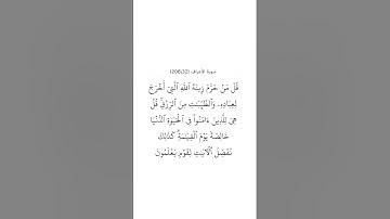سورة الأعراف ٣٢