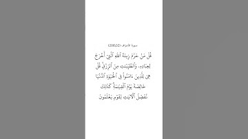 سورة الأعراف ٣٢