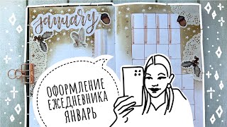 Оформление ежедневника Январь 2024 ЧЕМ я оформляла страницы? | bullet journal January | plan with me