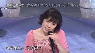 水森かおり 水に咲く花 支笏湖へ 歌詞 動画視聴 歌ネット 水森かおり 水に咲く花 支笏湖へ 歌詞 動画視聴 歌ネット