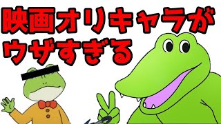 【ふざけるな】100ワニの映画が想像以上に酷かった【感想レビュー】【※ファスト映画ではありません】【あらすじネタバレ注意】【100日間生きたワニ】【100日後に死ぬワニ】