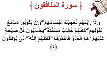 سورة المنافقون الأية 4