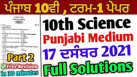 Pseb 10th Science Term 1 Paper | full solutions 17 December 2021 | Science Punjabi medium Important💯