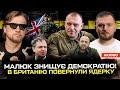 Малюк знищує демократію В Британію повернули ядерну зброю Чергові перемовини з рускімі Малюк знищує демократію В Британію повернули ядерну зброю Чергові перемовини з рускімі