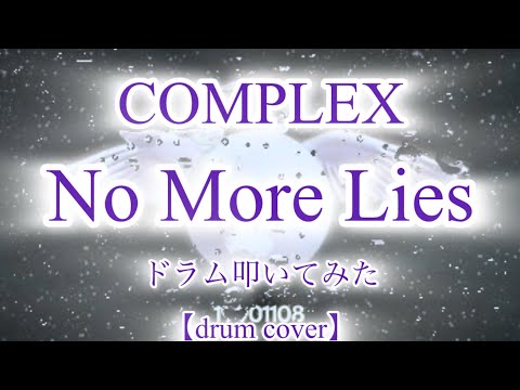 【COMPLEX】No More Lies【drum cover】19901108より《ドラム叩いてみた》