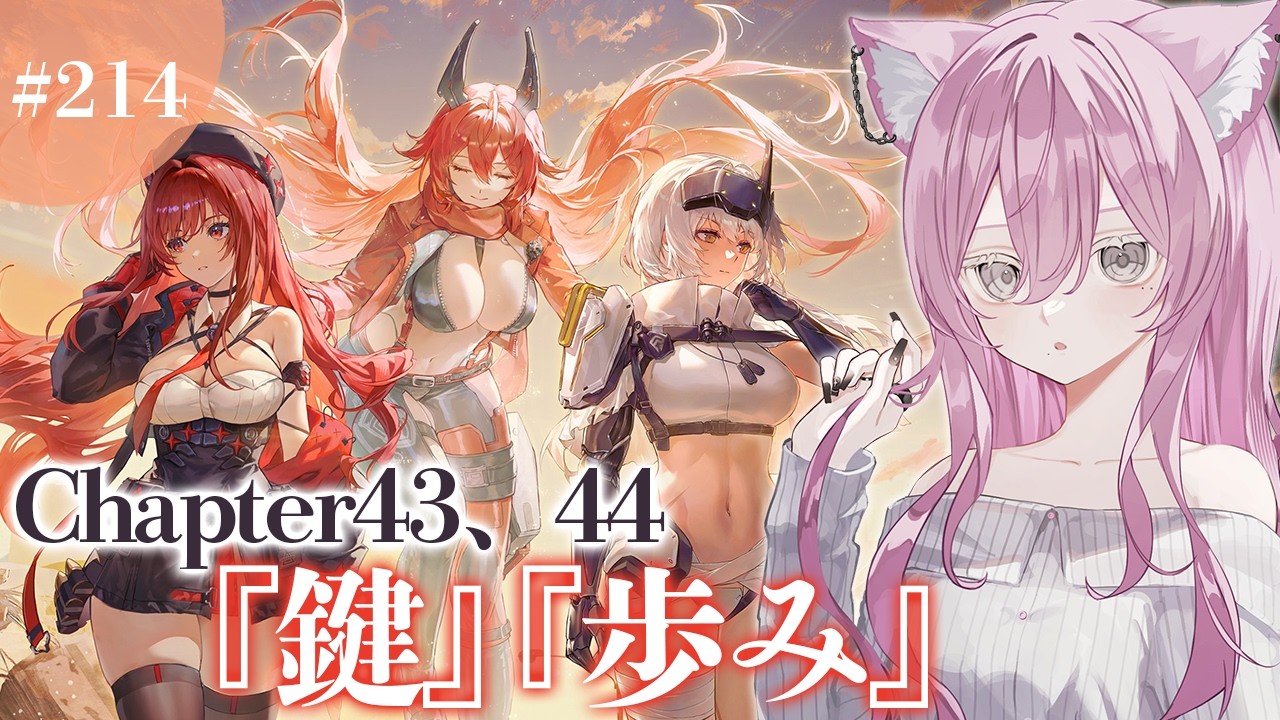 【#NIKKE】メインストーリー43章、44章行けるところまで読む❕❕✨【勝利の女神 : NIKKE】#Vtuber