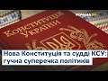 Конституція не працює: палка суперечка у прямому ефірі "Народ Проти"