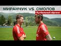 Футбольный кёрлинг // Антон Миранчук VS Фёдор Смолов