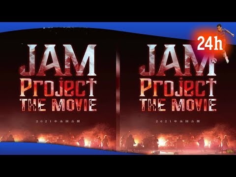 ✅  JAM Project：初のドキュメンタリー映画が2021年公開　結成20周年で“誰もみたことのないJAM Project”も