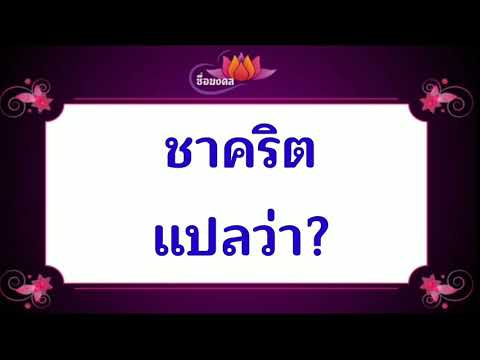 ตั้งชื่อลูก(ตามพจนานุกรมไทย)_EP171:ชาคริต แปลว่า?