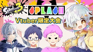 【スプラトゥーン3】VSplash(Vtuber限定大会エンジョイ大会)コラボ！【Vtuber/星羊おメガ】