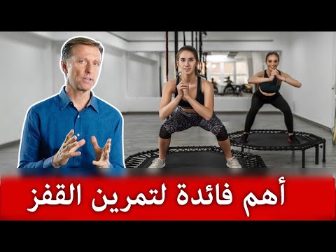 فيديو لماذا أنصح بتمرين القفز, طب و صحة لماذا أنصح بتمرين القفز
