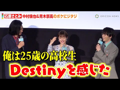 石原さとみ、中村倫也と19年ぶり共演も“Destiny”ネタぶっ込みにタジタジ　「35歳の高校生」共演の青木崇高と当時を回顧　映画『ミッシング』完成披露試写会