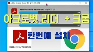 아크로벳리더(PDF)  크롬 한번에설치