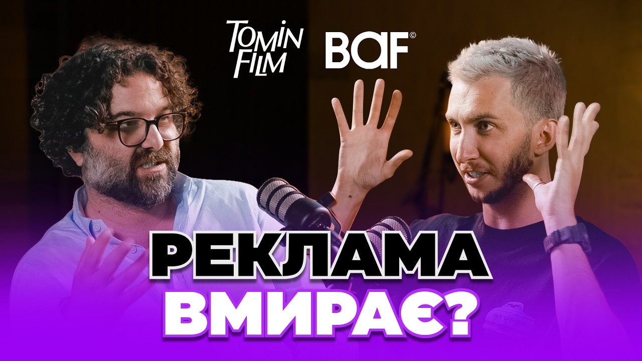 Від культового Apple-ролика до скандалу American Eagle. Нові правила і майбутнє реклами. Олег Томін