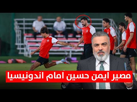 اخبار مهمة من جدة هل سيشارك أيمن حسين في مواجهة اندونيسيا ليالي آسيا مع علي نوري