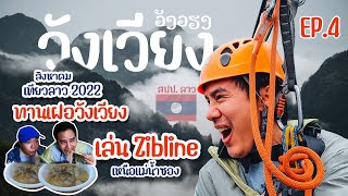 🇱🇦เที่ยวลาว 2022 Ep.4 เที่ยววังเวียง | เล่น ZipLine ณ สะพานสีฟ้า สนุกกว่าที่คิด