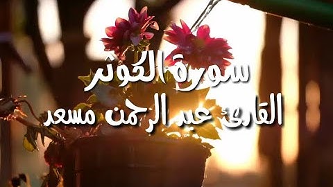 عبد الرحمن مسعد سورة الكوثر