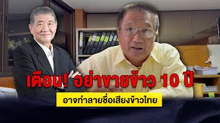 เตือน! อย่าขายข้าว 10 ปี อาจทำลายชื่อเสียงข้าวไทย