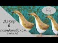 DIY Интерьерное украшение своими руками в Скандинавском стиле