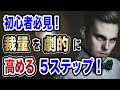 初心者必見！裁量を劇的に高める練習方法！ ５つのステップ！