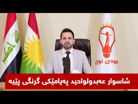 شاسوار عەبدولواحید پەیامێکی گرنگی پێیە 