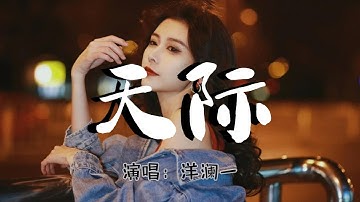洋澜一 - 天际『在心里面默默的想你，想要把你拥入怀里，你却变成流星 消失在这茫茫的天际』『动态歌词MV』