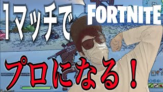 【＃1】1日1マッチでプロになる男【フォートナイト/Fortnite】