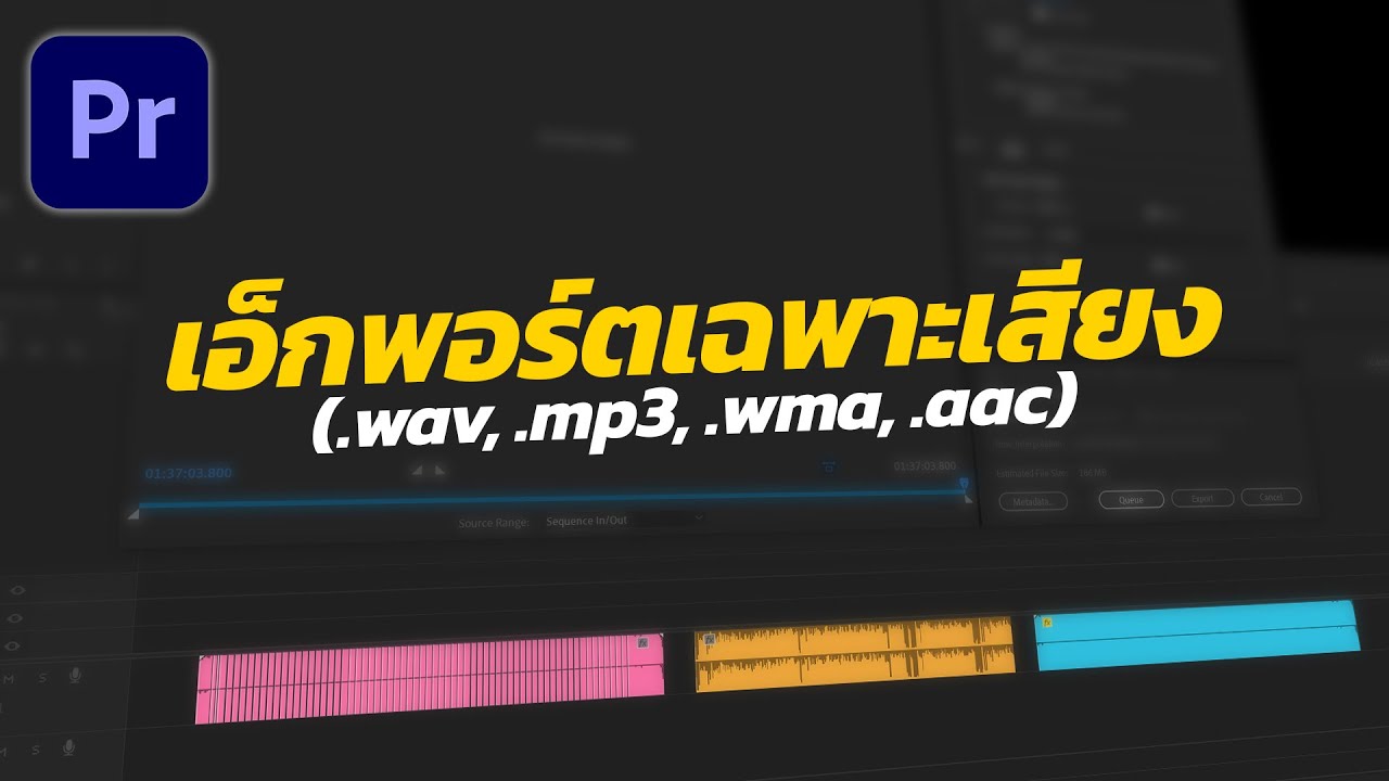 ตัด ต่อ ไฟล์ เสียง Update วิธีเอ็กพอร์ตไฟล์ เป็นไฟล์เสียง ใน Premiere Pro