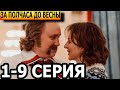 За полчаса до весны 1, 2, 3, 4, 5, 6, 7, 8, 9 серия - анонс и дата выхода (2023)